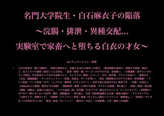 名門大学院生・白石麻衣子の陥落 〜浣腸・排泄・異種交配…実験室で家畜へと堕ちる白衣の才女〜(暴虐同盟) [d_704974]