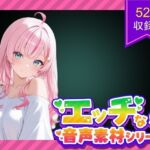 商用利用が出来るエロ音声素材！CV倉浪あお(エロ素材屋さん) [d_705005]