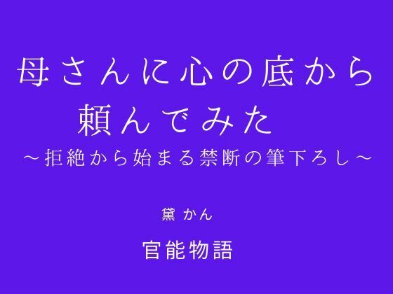 母さんに心の底から頼んでみた 〜拒絶から始まる禁断の筆下ろし〜(官能物語) [d_705023]