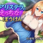 アリステラのえっちなぼうけん(カタカタ) [d_705070]