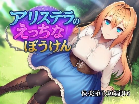 アリステラのえっちなぼうけん(カタカタ) [d_705070]