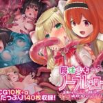 魔法少女ノーブル・ローズ CGノベル版 〜正義の心も快楽には抗えない！純真ヒロインのガチイキ敗北〜(どろっぷす！) [d_705076]