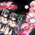 魔法烈姫ミラクルベリー(半船半人) [d_705112]