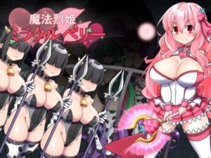 魔法烈姫ミラクルベリー(半船半人) [d_705112]