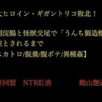 巨大変身ヒロイン・ギガント・リコ敗北！ 公開浣腸と怪獣交尾【スカトロ/腹ボテ/異種姦】(暴虐同盟) [d_705121]