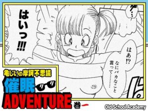亀じいの摩訶不思議催●ADVENTURE 巻一(オールドスクールアカデミー) [d_705163]