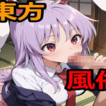 東方風俗(えちえちげーむず) [d_705203]