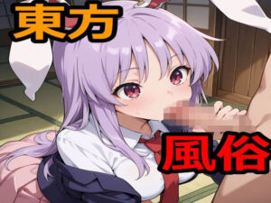 東方風俗(えちえちげーむず) [d_705203]