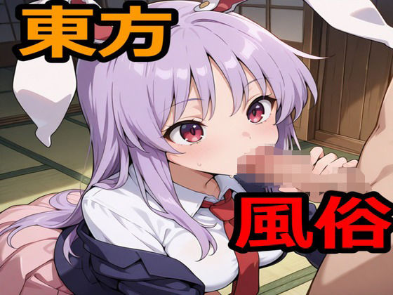 東方風俗(えちえちげーむず) [d_705203]