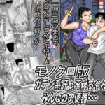 ガテン系肝っ玉母ちゃんは、みんなの肉便器・・・モノクロ版(ヘキソキナーゼ) [d_705221]