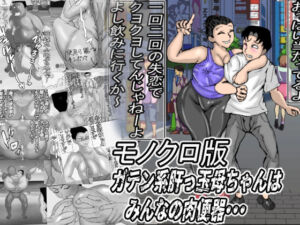 ガテン系肝っ玉母ちゃんは、みんなの肉便器・・・モノクロ版(ヘキソキナーゼ) [d_705221]