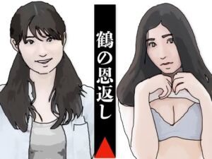 鶴の恩返し(あいうえ男) [d_705230]