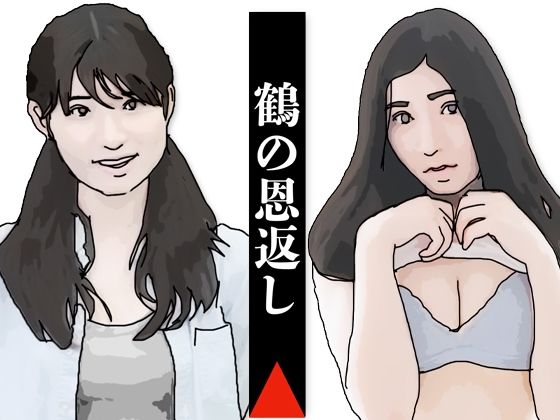 鶴の恩返し(あいうえ男) [d_705230]