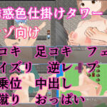 誘惑色仕掛けタワー(イン堂) [d_705234]