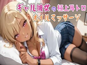 【ASMR】ギャル彼女の極上耳トロオイルマッサージ(せみなっつ) [d_705235]