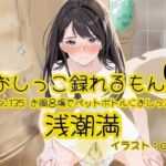 【おしっこ実演】Pee.135浅潮満のおしっこ録れるもん。〜お風呂場でペットボトルにおしっこ編〜(おしっこラボ) [d_705236]