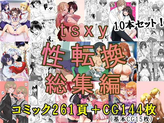tsxy性転換総集編(tsxy) [d_705309]