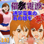 催〇電波で通学電車のあの娘を支配(U-Shop) [d_705317]