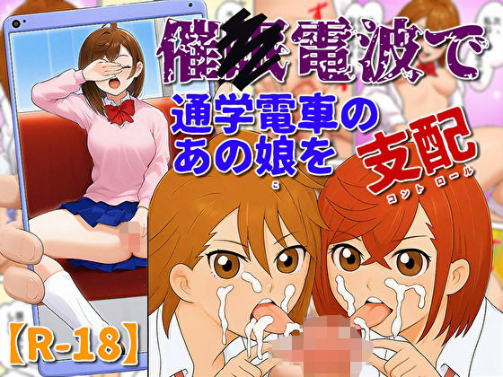 催〇電波で通学電車のあの娘を支配(U-Shop) [d_705317]