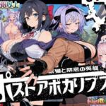 ポストアポカリプス-繁殖と禁忌の英雄-(いぬ) [d_705319]