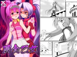 浸食乙女(BurstBomb.T) [d_705321]