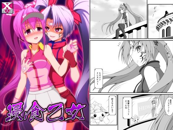 浸食乙女(BurstBomb.T) [d_705321]