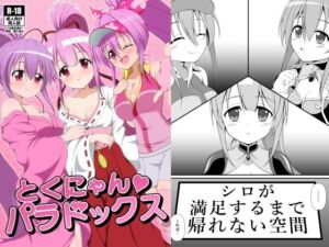 徳にゃんパラドックス(BurstBomb.T) [d_705324]