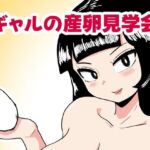 ギャルの産卵見学会(カップケーキ) [d_705329]