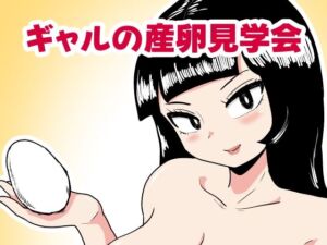 ギャルの産卵見学会(カップケーキ) [d_705329]