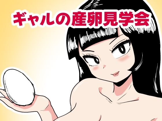 ギャルの産卵見学会(カップケーキ) [d_705329]