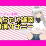【アイテム連動配信アーカイブ】おちゃけのみながら実演オナ（はーと）【ぽしゃけ】(みにょって) [d_705330]