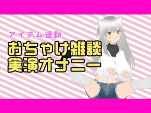 【アイテム連動配信アーカイブ】おちゃけのみながら実演オナ（はーと）【ぽしゃけ】(みにょって) [d_705330]