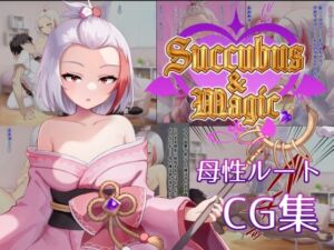Succubus＆Magic CG集 ハナビ母性ルート(たにし) [d_705346]