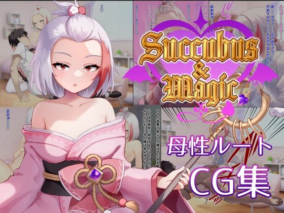 Succubus＆Magic CG集 ハナビ母性ルート(たにし) [d_705346]