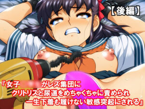 『女子〇〇〇がレズ集団にクリトリスと尿道をめちゃくちゃに責められ一生下着も履けない敏感突起にされる』【後編】(淫乱テディベア) [d_705352]