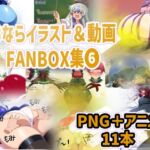 おなら・放屁イラスト＆アニメ動画集（6）(香り箱の陳列棚) [d_705362]