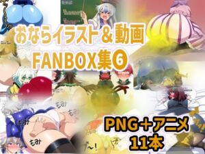 おなら・放屁イラスト＆アニメ動画集（6）(香り箱の陳列棚) [d_705362]