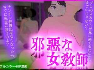 邪悪な女・教師(フリークスタジオ) [d_705373]