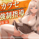 ワカラセ強●指導〜世間知らずの箱入りお嬢様JKに男を教え込む〜(東京録音堂) [d_705389]