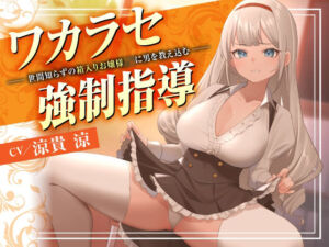 ワカラセ強●指導〜世間知らずの箱入りお嬢様JKに男を教え込む〜(東京録音堂) [d_705389]