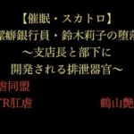 【催●・スカトロ】潔癖銀行員・鈴木莉子の堕落〜支店長と部下に開発される排泄器官〜(暴虐同盟) [d_705420]