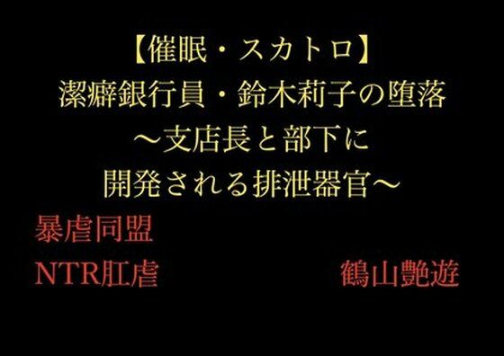 【催●・スカトロ】潔癖銀行員・鈴木莉子の堕落〜支店長と部下に開発される排泄器官〜(暴虐同盟) [d_705420]