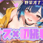 【ナス×初挑戦】ナスで感じる、未知の官能体験【めりい】(G-Studio) [d_705440]