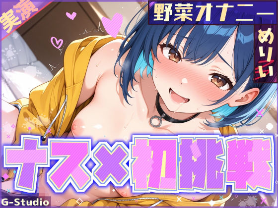 【ナス×初挑戦】ナスで感じる、未知の官能体験【めりい】(G-Studio) [d_705440]