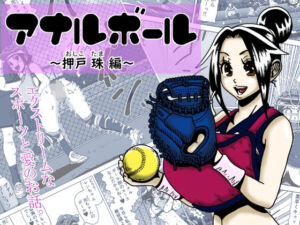 アナルボール〜押戸  珠編〜(薫風夢奇譚) [d_705446]