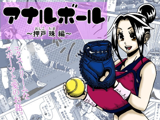 アナルボール〜押戸  珠編〜(薫風夢奇譚) [d_705446]