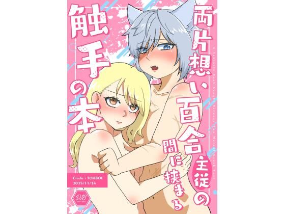 両片想い百合（主従）の間に挟まる触手の本(とーぼえ) [d_705454]