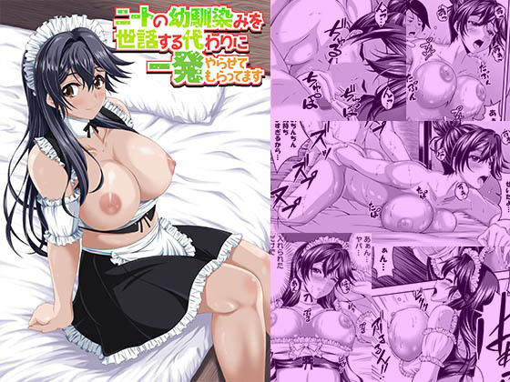 ニートの幼馴染みを世話する代わりに一発やらせてもらってます(MYTH) [d_705490]