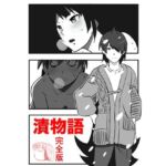 漬物語  完全版(しゃがみ小パンチ) [d_705540]