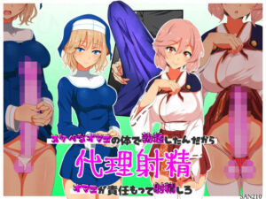 代理射精〜スケベなオマエの体で勃起したんだからオマエが責任もって射精しろ〜(SAN210（さんにーいちぜろ）) [d_705546]